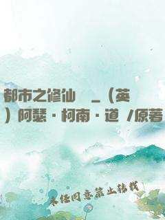 都市之修仙歸來